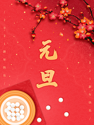 河南歐科塑業祝大家2021年元旦佳節快樂！